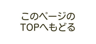 このページのTOPへもどる