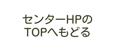 センターHPのTOPへもどる