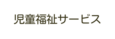 児童福祉サービス