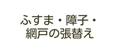 ふすま 障子 網戸の張替え