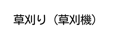 草刈り 草刈機