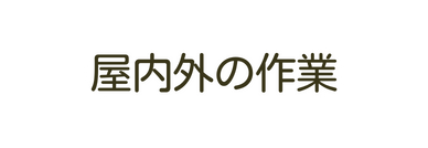 屋内外の作業